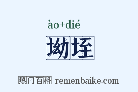 坳垤是什么意思的图片